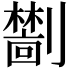 𫦜