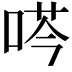 𫪜