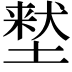 𫮜