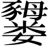 𫲜