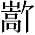 𫶜
