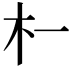 𬂜