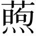 𬞜