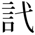 𬢜