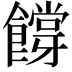 𬲜