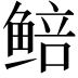𬶜