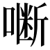 𭊜