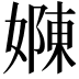 𭒜
