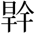 𭦜
