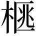 𭪜