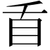 𭾜