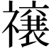 𮂜
