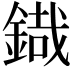 𮢜
