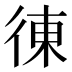 徚