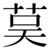 茣