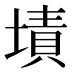 𰊜