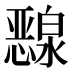 𰒜