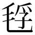 𰚜