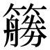 𰪜