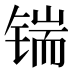 𰾜
