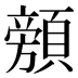 𱂜