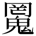 𱆜