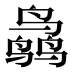 𱊜