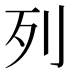 列
