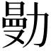 𠢝