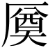 𠪝