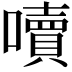 𡂝