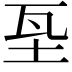 𡊝