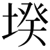 𡎝