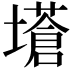 𡒝