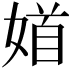 𡞝