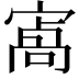 𡪝