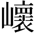 𡾝