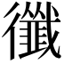 𢖝