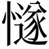 𢢝