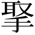 𢮝