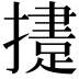 𢶝