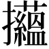 𢺝