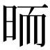 𣆝