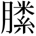 𣎝