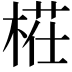 𣖝
