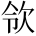 𣢝