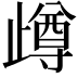 𣦝