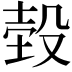 𣪝
