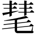 𣮝