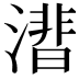 𣾝